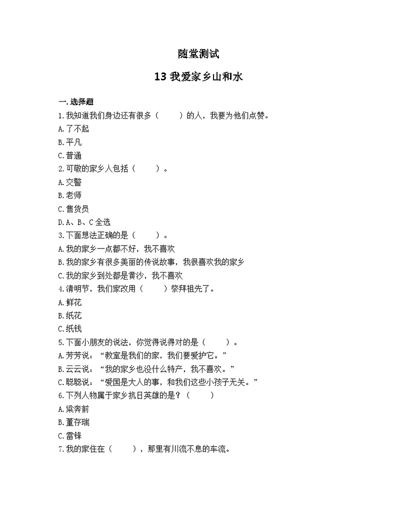 二年级道德与法制上册13《我爱家乡山和水》课件+教案+练习测试01