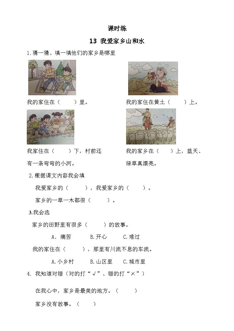 二年级道德与法制上册13《我爱家乡山和水》课件+教案+练习测试01