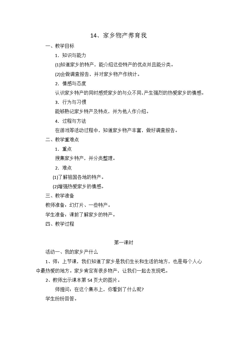 二年级道德与法制上册14《家乡物产养育我》课件+教案+练习测试01