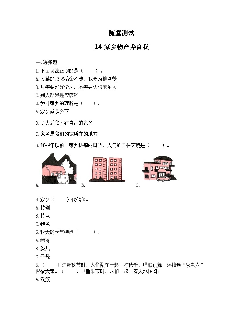 二年级道德与法制上册14《家乡物产养育我》课件+教案+练习测试01