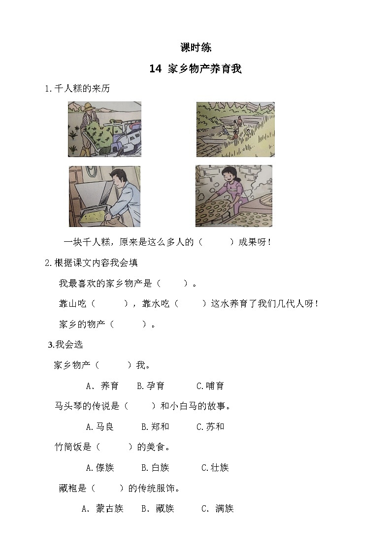 二年级道德与法制上册14《家乡物产养育我》课件+教案+练习测试01