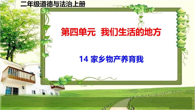 二年级道德与法制上册14《家乡物产养育我》课件+教案+练习测试01