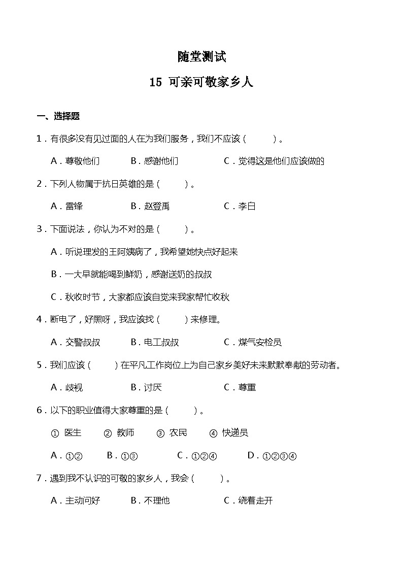 二年级道德与法制上册15《可亲可敬的家乡人》课件+教案+练习测试01