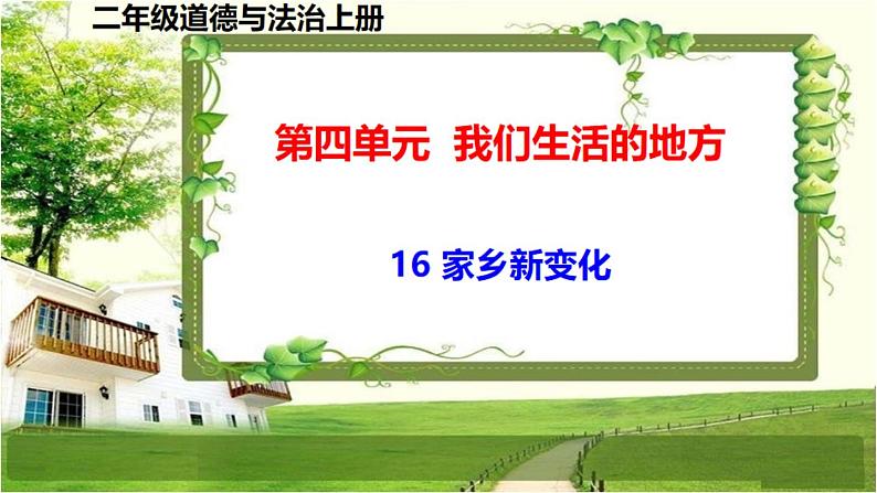 二年级道德与法制上册16《家乡新变化》课件+教案+练习测试01