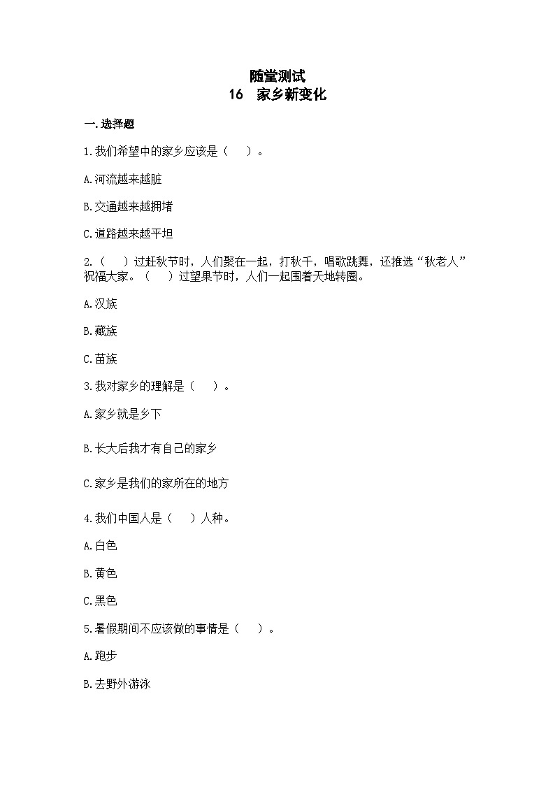 二年级道德与法制上册16《家乡新变化》课件+教案+练习测试01