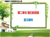 二年級道德與法治上冊第2單元《我們的班級》復(fù)習(xí)課件