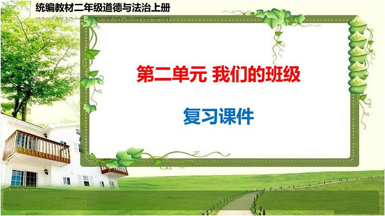 二年级道德与法治上册第2单元《我们的班级》复习课件01