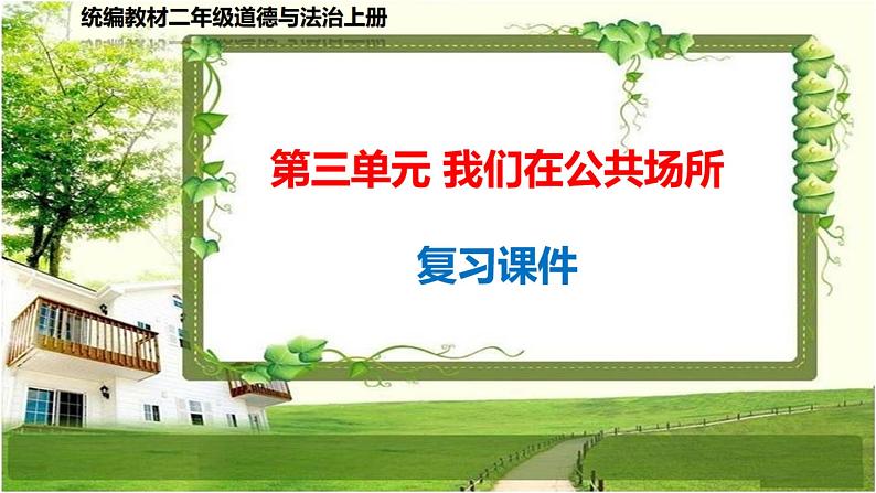 二年级道德与法治上册第3单元《我们在公共场所》复习课件01