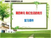 二年级道德与法治上册第4单元《我们生活的地方》复习课件