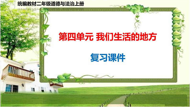 二年级道德与法治上册第4单元《我们生活的地方》复习课件01