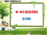 二年級(jí)道德與法治上冊(cè)第1單元《我們的節(jié)假日》復(fù)習(xí)課件