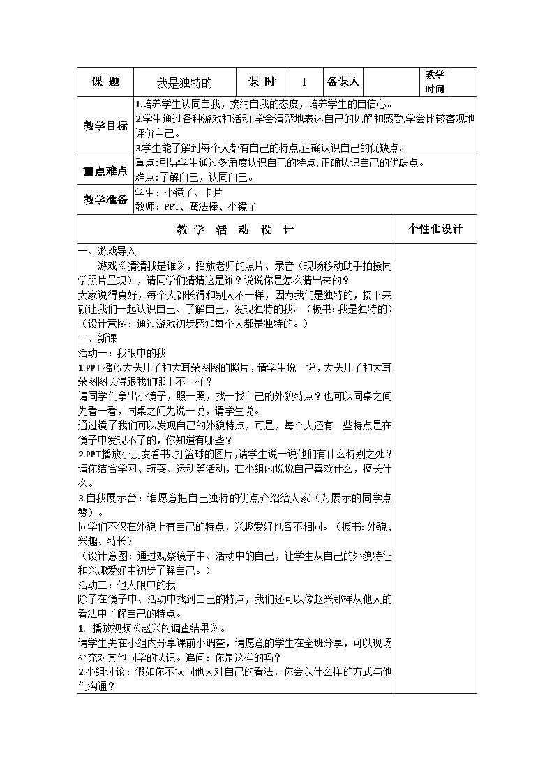 部编版道德与法治三年级下册第1课《我是独特的》第1课时教案01