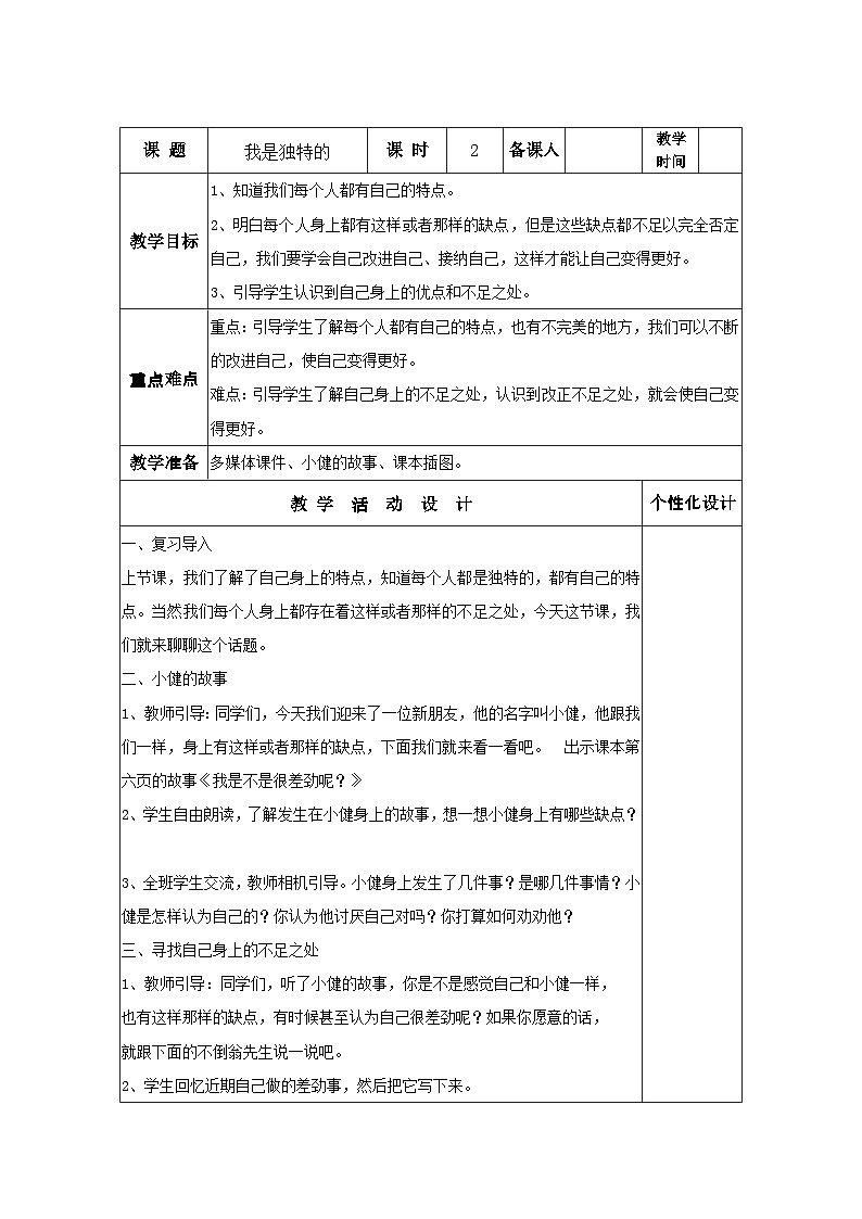 部编版道德与法治三年级下册第1课《我是独特的》第2课时教案第1页