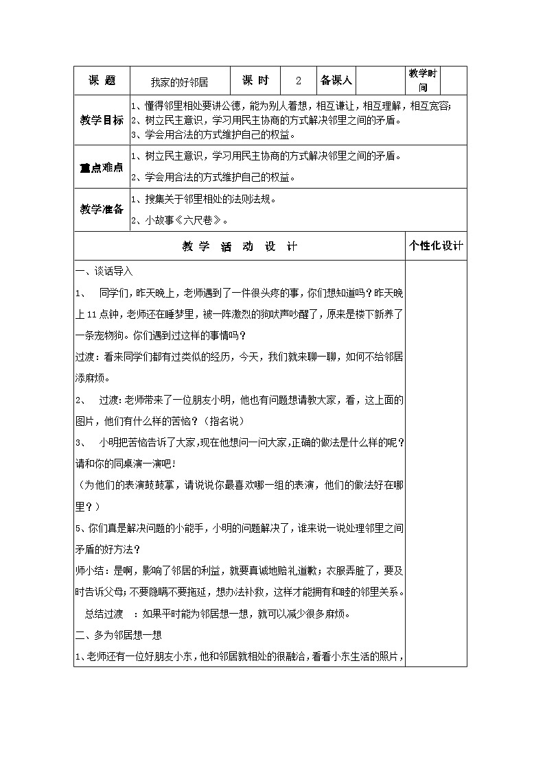 部编版道德与法治三年级下册第6课《我家的好邻居》第2课时教案第1页