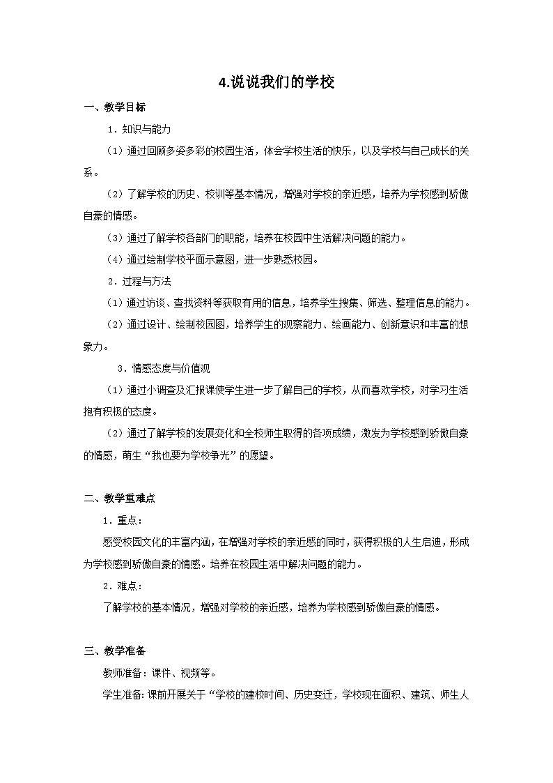 4《说说我们的学校》教学设计教案第1页