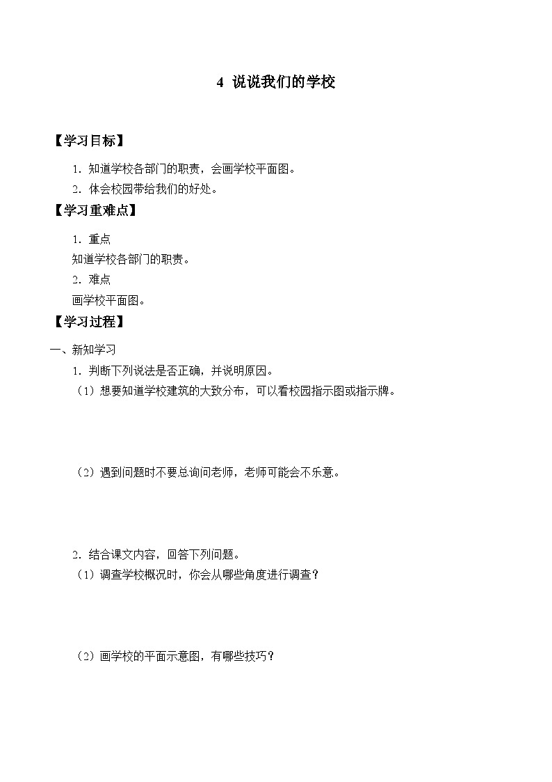 4《说说我们的学校》学案第1页