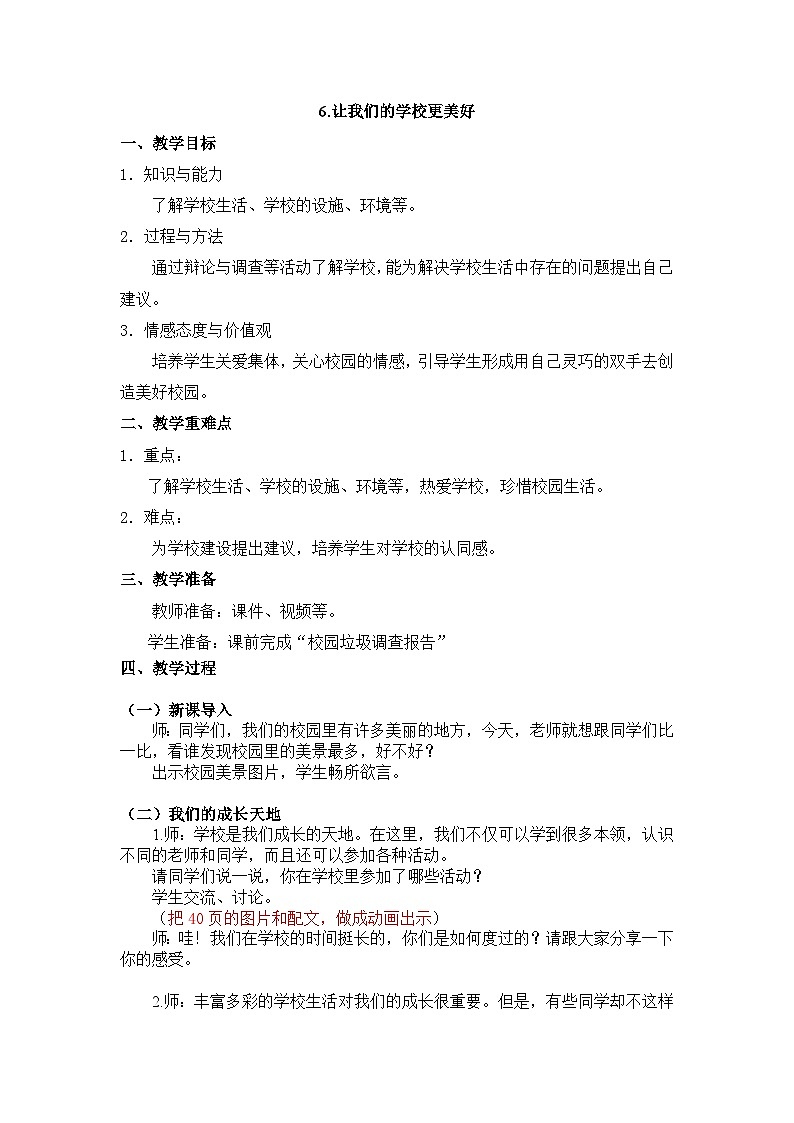 6《让我们的学校更美好》教学设计教案第1页