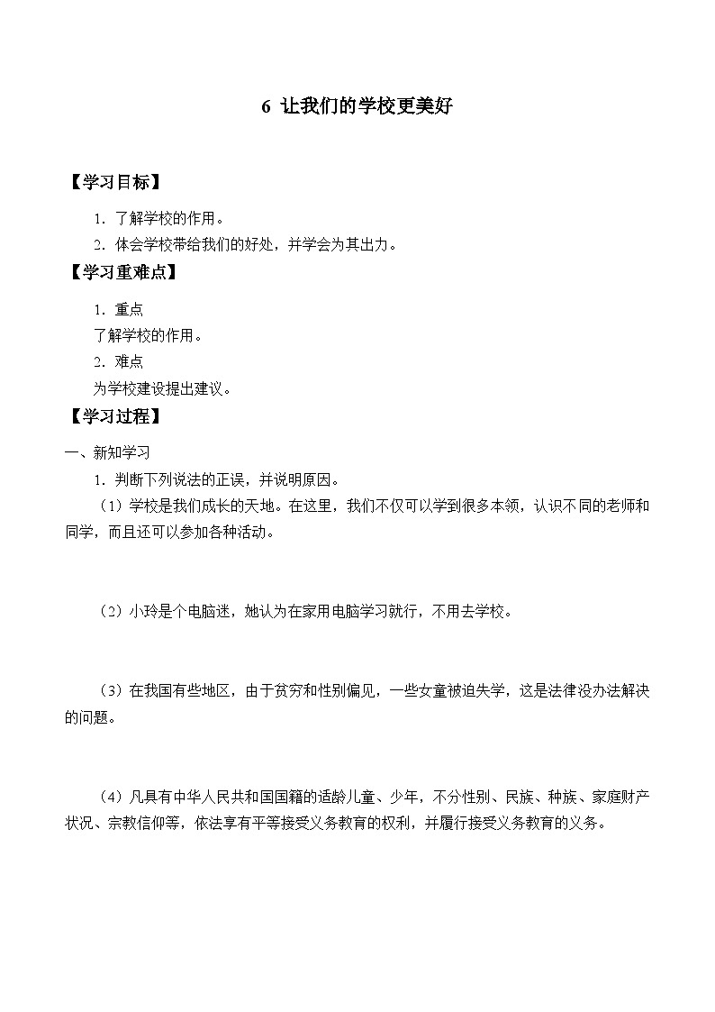 6《让我们的学校更美好》学案第1页