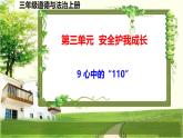 三年级道德与法制上册9《心中的“110”》课件+教案+学案
