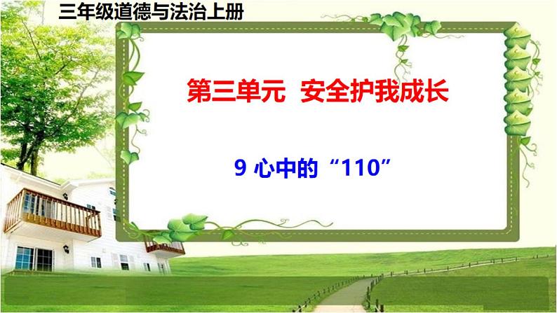 三年级道德与法制上册9《心中的“110”》课件+教案+学案01