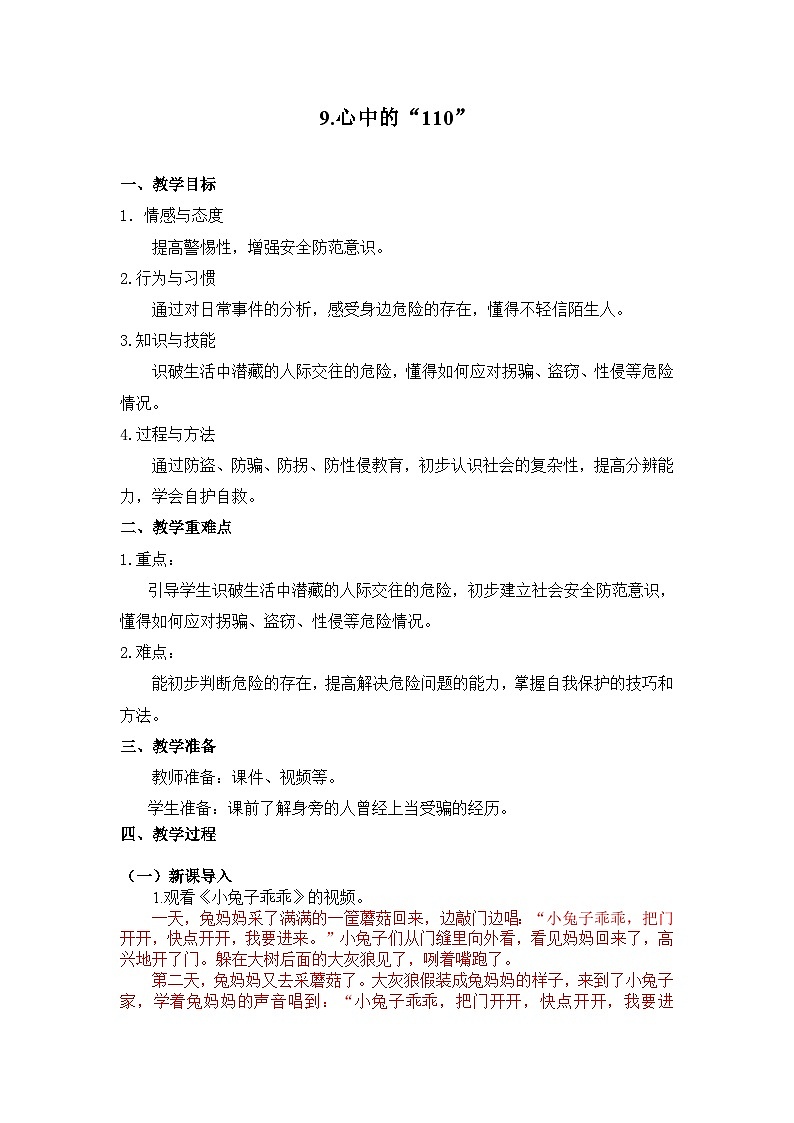 三年级道德与法制上册9《心中的“110”》课件+教案+学案01