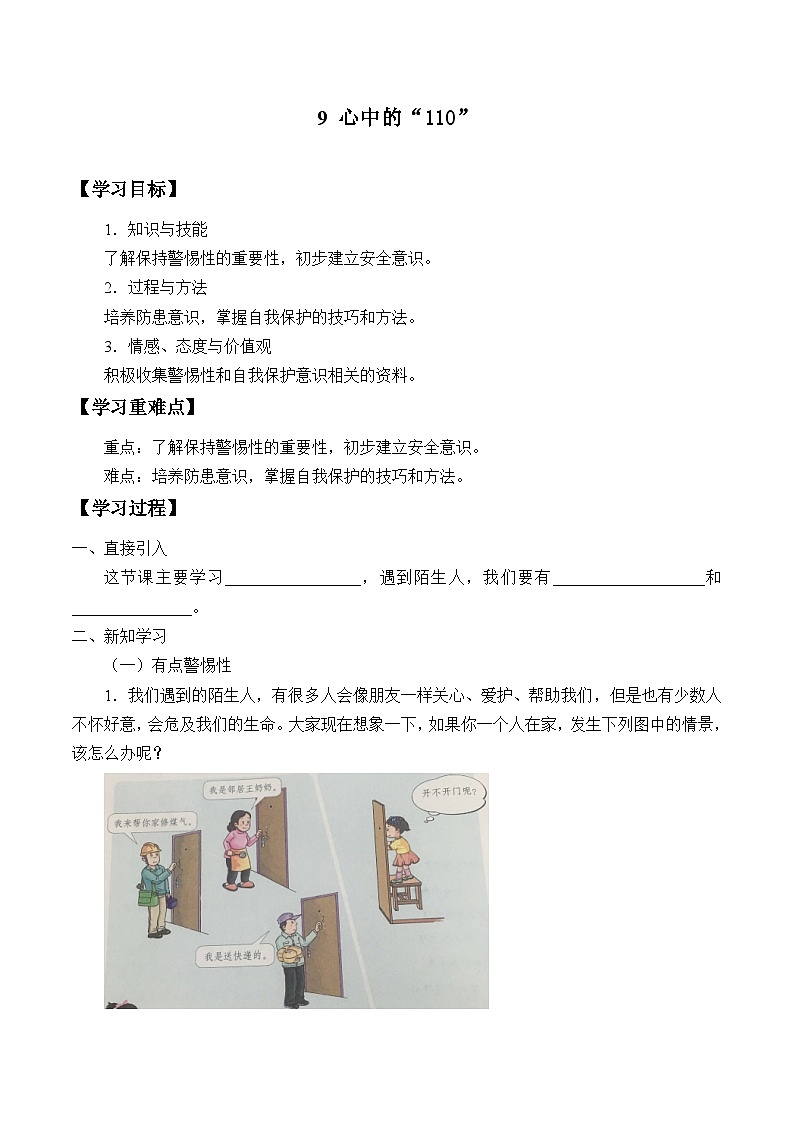 三年级道德与法制上册9《心中的“110”》课件+教案+学案01