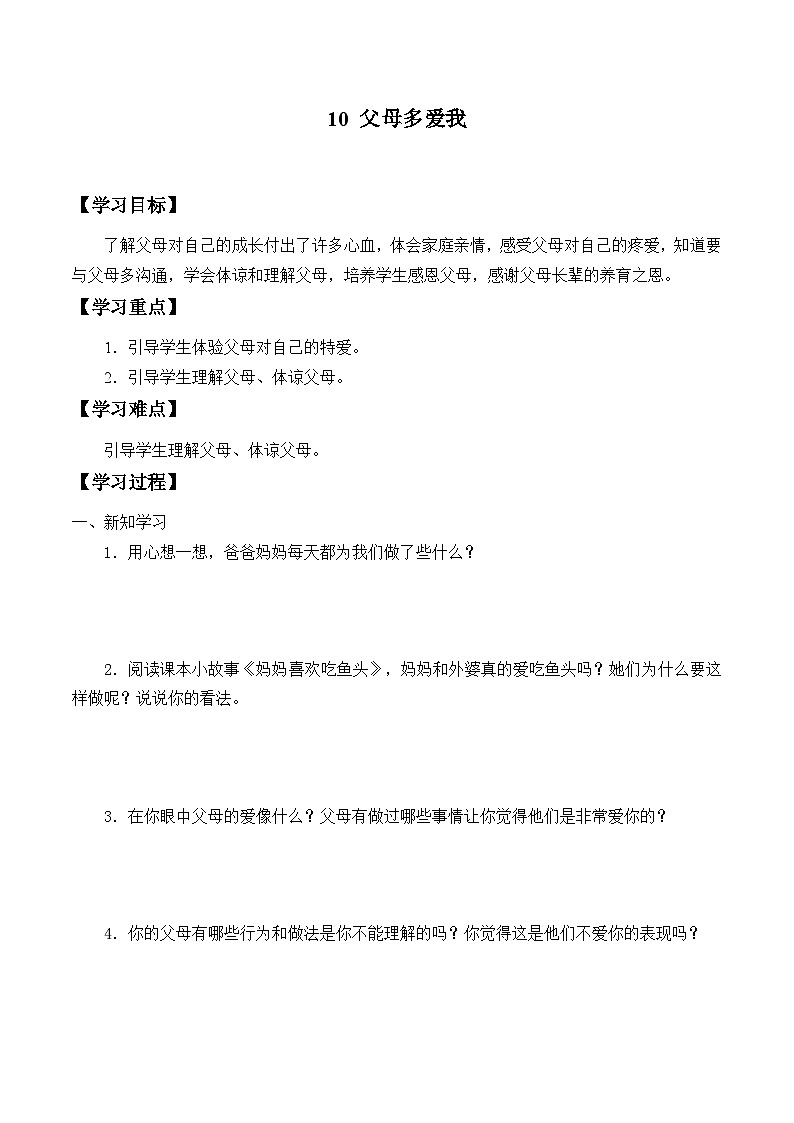 三年级道德与法制上册10《父母多爱我》课件+教案+学案01