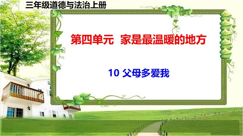 三年级道德与法制上册10《父母多爱我》课件+教案+学案01