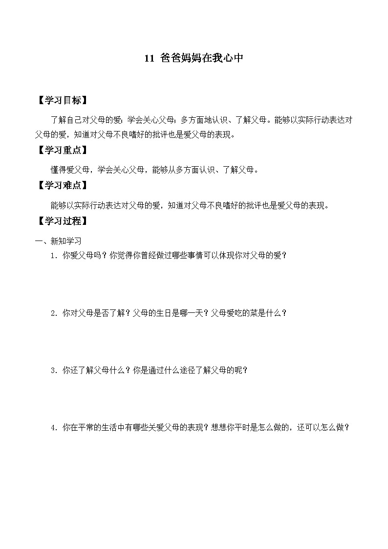 三年级道德与法制上册11《爸爸妈妈在我心中》课件+教案+学案01