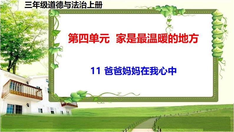 三年级道德与法制上册11《爸爸妈妈在我心中》课件+教案+学案01