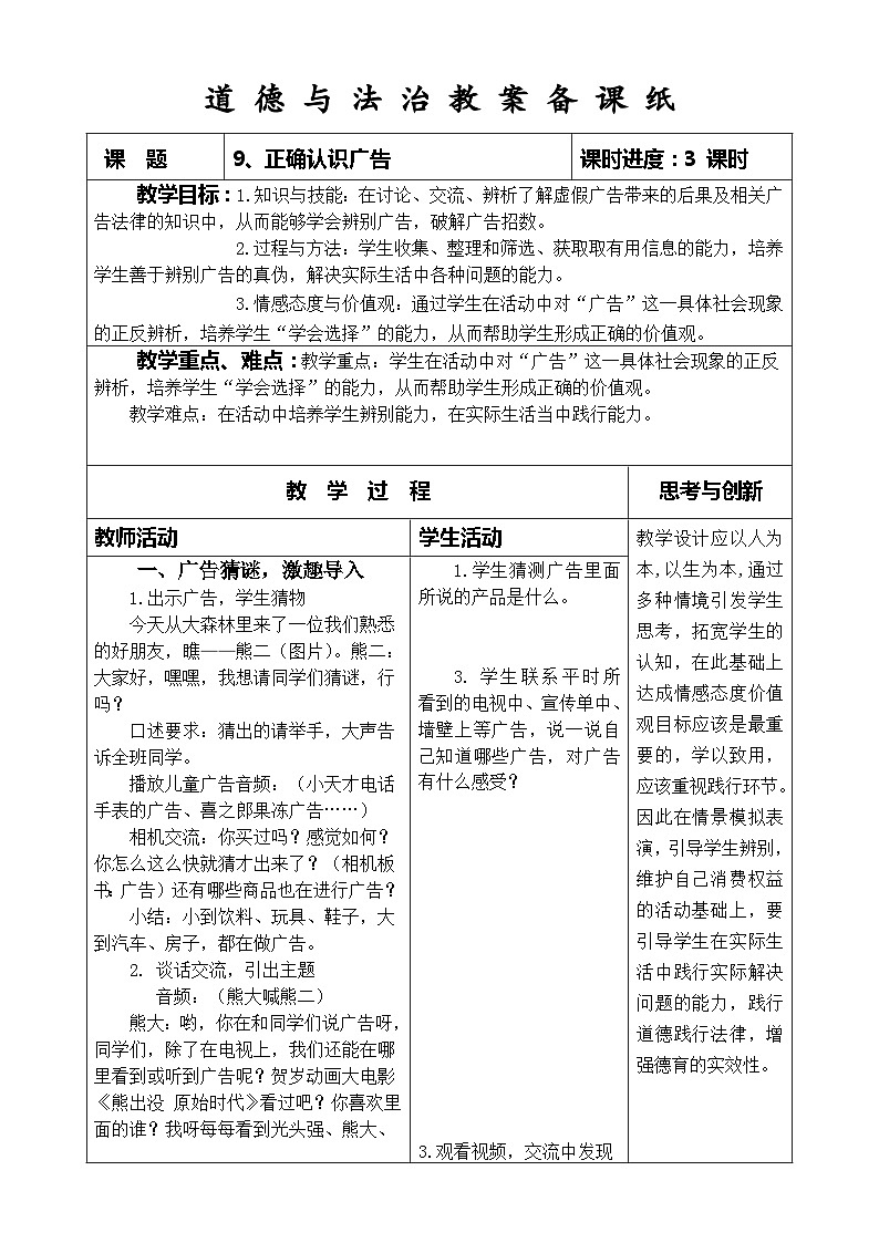部编版道德与法治四年级上册第八课《正确认识广告》第1课时教案01