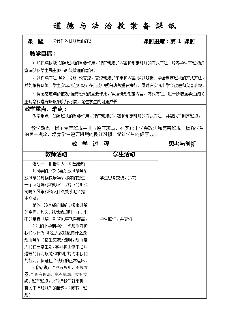 部编版道德与法治四年级上册第二课《我们的班规我们订》第1课时教案第1页