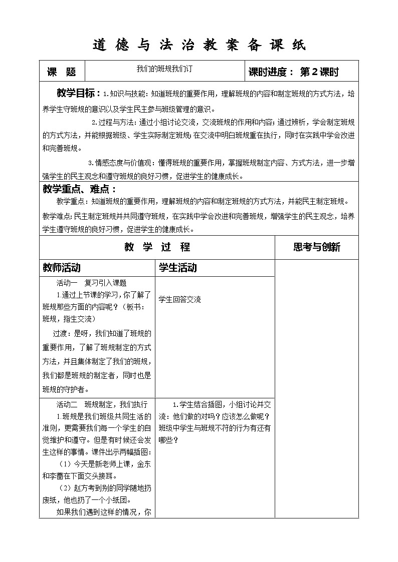 部编版道德与法治四年级上册第二课《我们的班规我们订》第2课时教案第1页
