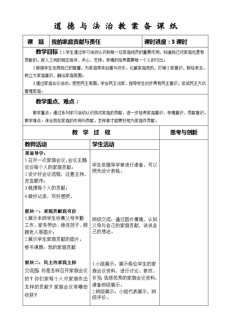 部编版道德与法治四年级上册第六课《我的家庭贡献与责任》第1课时教案第1页