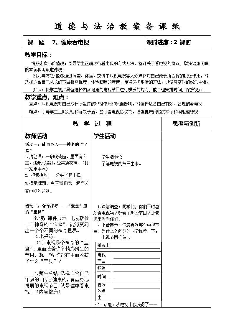 部编版道德与法治四年级上册第七课《健康看电视》第1课时教案01