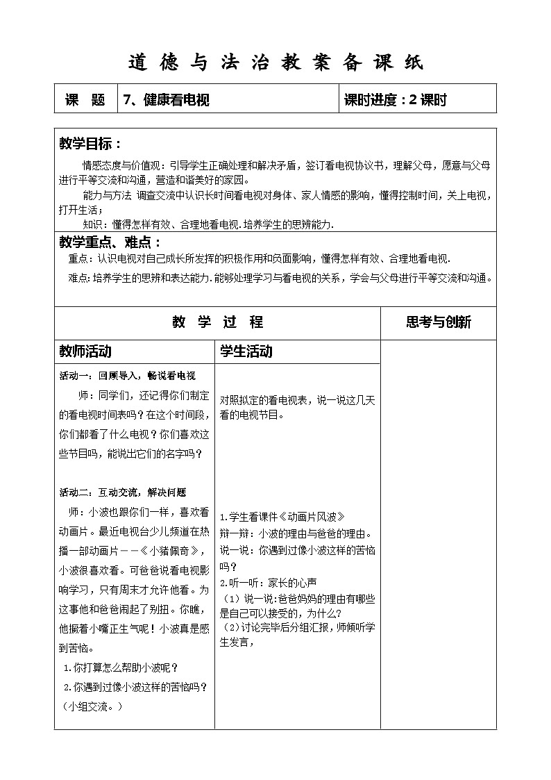 部编版道德与法治四年级上册第七课《健康看电视》第2课时教案01