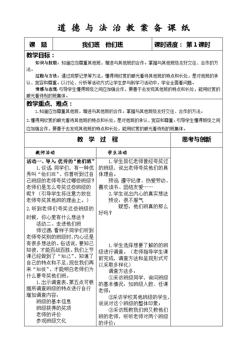 部编版道德与法治四年级上册第三课《我们班  他们班》第1课时教案第1页