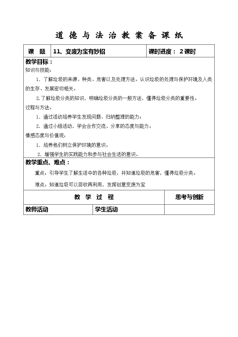 部编版道德与法治四年级上册第十一课《变废为宝有妙招》第1课时教案01