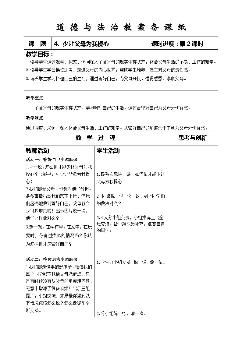 部编版道德与法治四年级上册第四课《少让父母为我操心》第2课时教案01