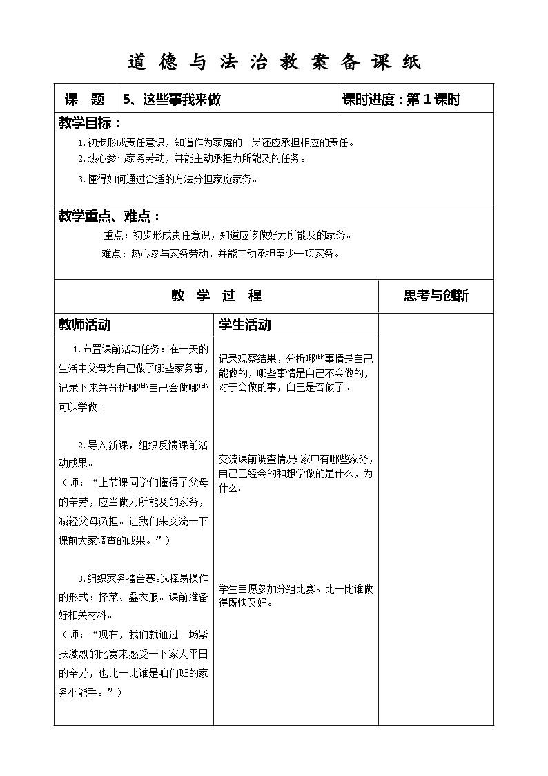 部编版道德与法治四年级上册第五课《这些事我来做》第1课时教案01