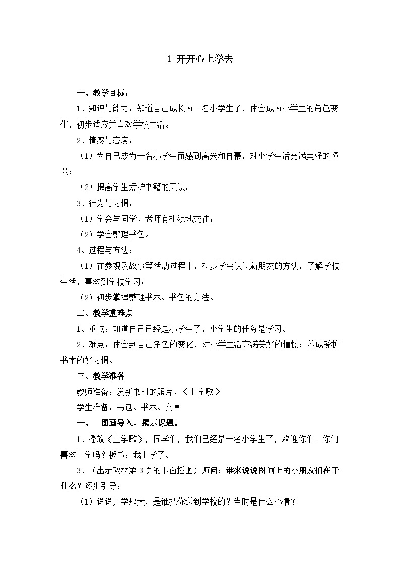 一年级道德与法治上册1《开开心心上学去》课件+教案+练习测试01