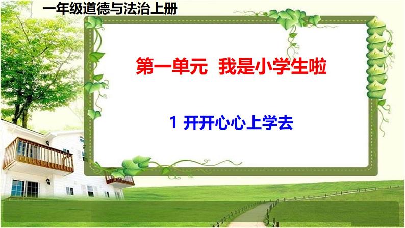 一年级道德与法治上册1《开开心心上学去》课件+教案+练习测试01