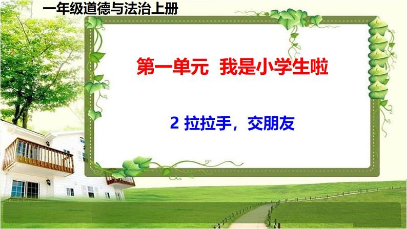 一年级道德与法治上册2《拉拉手，交朋友》课件+教案+练习测试01