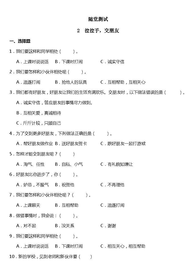 一年级道德与法治上册2《拉拉手，交朋友》课件+教案+练习测试01