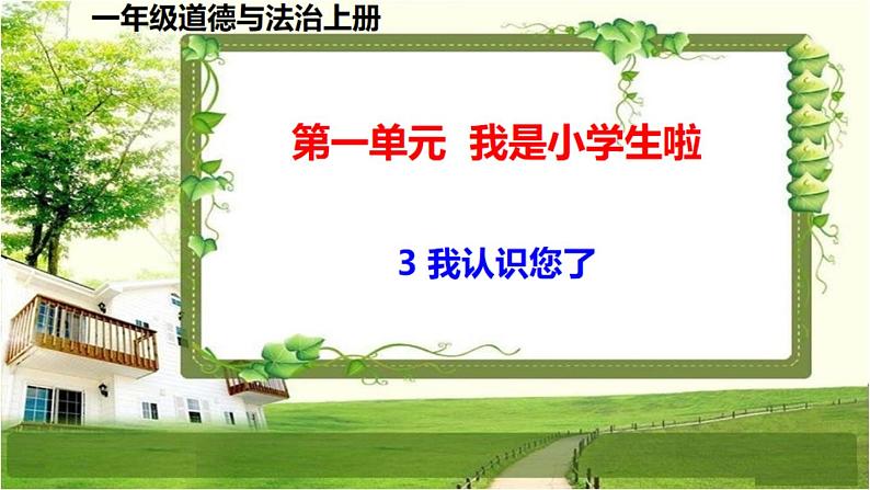 一年级道德与法治上册3《我认识您了》课件+教案+练习测试01