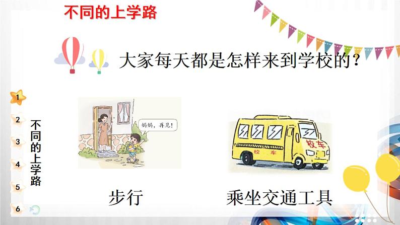 一年级道德与法治上册4《上学路上》课件+教案+练习测试03