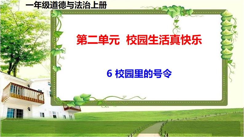 一年级道德与法治上册6《校园里的号令》课件+教案+练习测试01