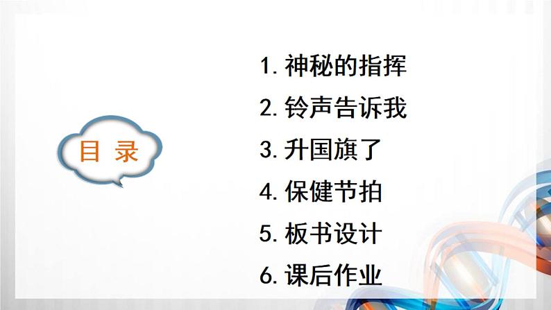 一年级道德与法治上册6《校园里的号令》课件+教案+练习测试03