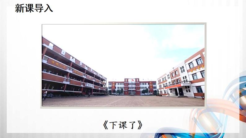 一年级道德与法治上册7《课间十分钟》课件+教案+练习测试02