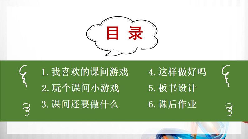 一年级道德与法治上册7《课间十分钟》课件+教案+练习测试03